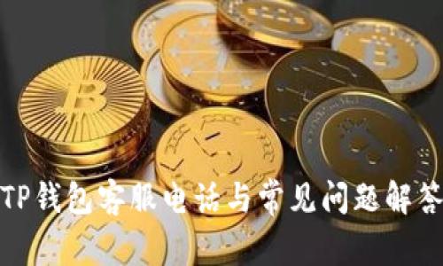 TP钱包客服电话与常见问题解答