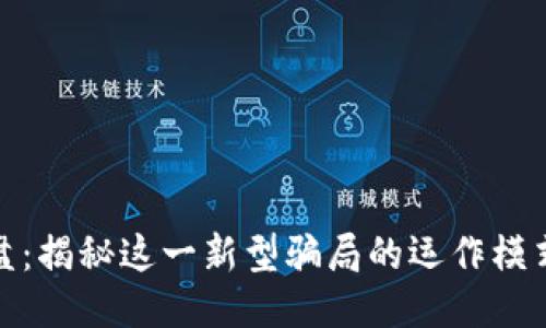 思考的
区块链杀猪盘：揭秘这一新型骗局的运作模式及防范措施