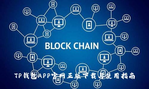 TP钱包APP官网正版下载与使用指南