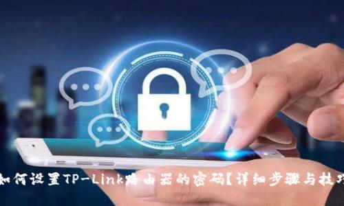 如何设置TP-Link路由器的密码？详细步骤与技巧