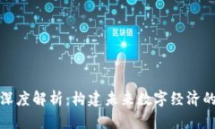 区块链公链深度解析：构