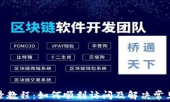 tp登录教程：如何顺利访问