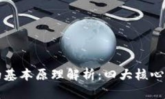 区块链的基本原理解析：