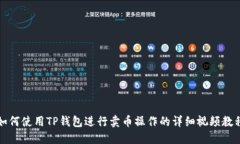 如何使用TP钱包进行卖币操