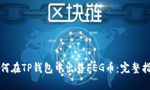 如何在TP钱包中出售FEG币：完整指南