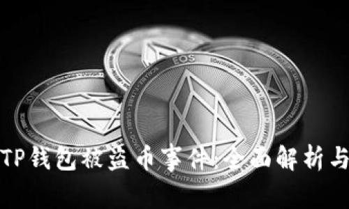 如何应对TP钱包被盗币事件：全面解析与应对策略
