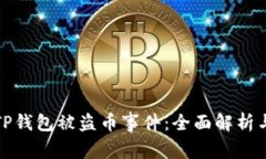 如何应对TP钱包被盗币事件