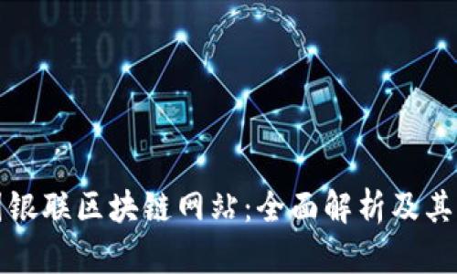 中国银联区块链网站：全面解析及其影响