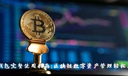 TP钱包完整使用指南：区块链数字资产管理轻松上手