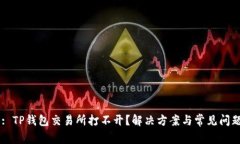 Title: TP钱包交易所打不开