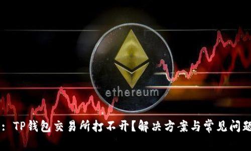 Title: TP钱包交易所打不开？解决方案与常见问题分析