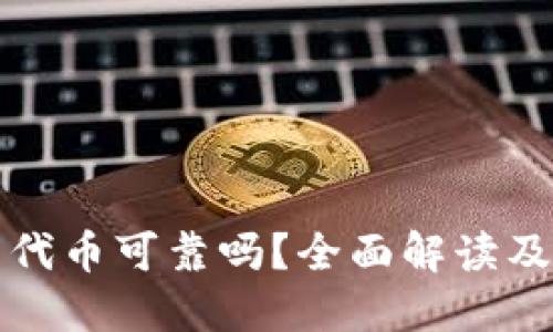 TP钱包的代币可靠吗？全面解读及使用指南
