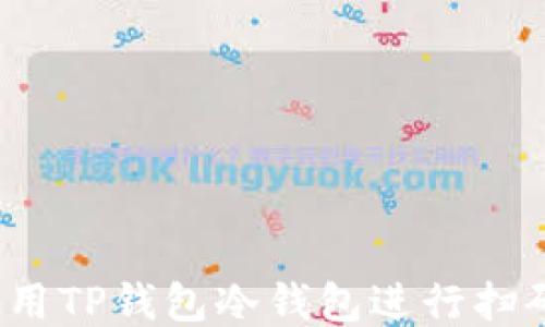 
如何使用TP钱包冷钱包进行扫码签名？