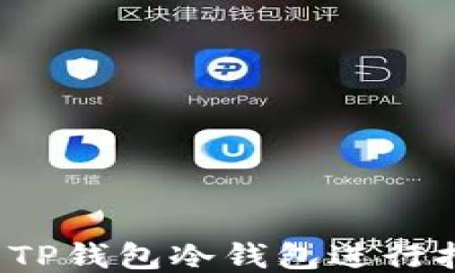 
如何使用TP钱包冷钱包进行扫码签名？