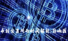  从TP钱包提币到交易所的