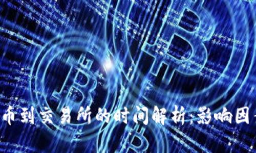  从TP钱包提币到交易所的时间解析：影响因素与最佳实践