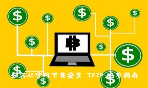 如何从官网下载安装 TPTP：完整指南