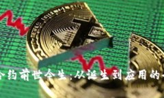 区块链合约前世今生：从