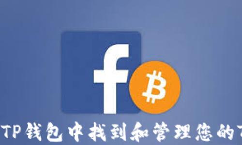 
如何在TP钱包中找到和管理您的TPT代币
