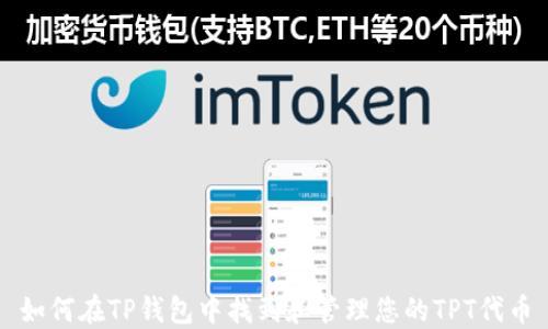 
如何在TP钱包中找到和管理您的TPT代币