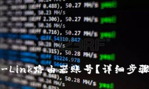 如何轻松登录TP-Link路由器账号？详细步骤及常见问题解答
