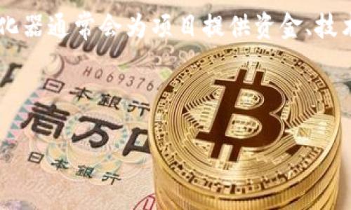 区块链项目孵化意味着为新兴的区块链企业或项目提供支持和资源，以帮助它们在早期阶段成长和发展。孵化器通常会为项目提供资金、技术支持、市场推广、法律咨询和其他必要的资源，从而帮助创业者克服在启动和发展的过程中遇到的各种困难。

### 

区块链项目孵化详解：从概念到实践
