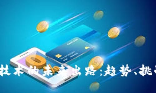  区块链技术的未来出路：趋势、挑战与机遇