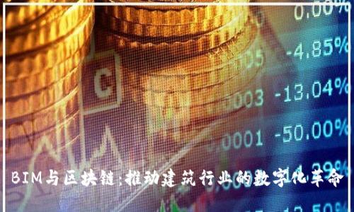 BIM与区块链：推动建筑行业的数字化革命