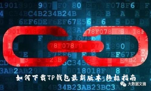 如何下载TP钱包最新版本：终极指南