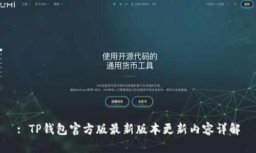 : TP钱包官方版最新版本更新内容详解