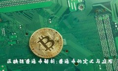 区块链普通币解析：普通