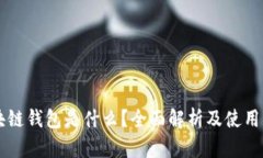 区块链钱包是什么？全面