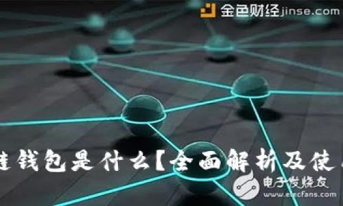 区块链钱包是什么？全面解析及使用指南