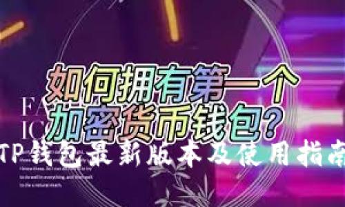 TP钱包最新版本及使用指南