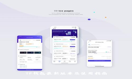 TP钱包最新版本及使用指南
