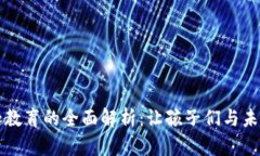 区块链兴趣教育的全面解