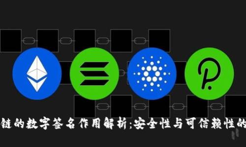 区块链的数字签名作用解析：安全性与可信赖性的基石