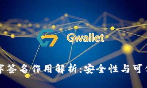 区块链的数字签名作用解析：安全性与可信赖性的基石