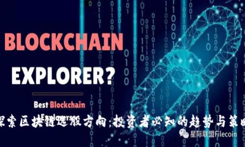 探索区块链选股方向：投资者必知的趋势与策略