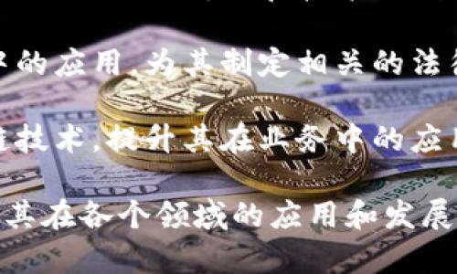 区块链的布道（或称“区块链推广”）是指通过教育、宣传和推广等手段，让公众、企业和政府了解区块链技术的基本原理、使用场景、潜在价值以及对社会经济的影响。这一过程通常包括以下几个方面：

1. **普及知识**：通过会议、讲座、文章、视频等形式，向更多的人介绍区块链的基本概念、工作原理以及相关技术的优势和局限性。

2. **应用案例**：展示区块链在不同领域的实际应用案例，例如金融、供应链管理、医疗健康、版权保护等，帮助人们理解其实际价值。

3. **社区建设**：鼓励开发者和用户参与到区块链项目中，形成一个活跃的社区，以促进知识的传播和技术的创新。

4. **政策倡导**：与政府和监管机构沟通，推动区块链技术在社会治理和经济发展中的应用，为其制定相关的法律法规和政策提供支持。

5. **技术培训**：针对企业和技术人员提供系统的培训和教育，帮助他们掌握区块链技术，提升其在业务中的应用能力。

通过这些措施，区块链的布道可以促进公众对这一新兴技术的理解和接受，从而推动其在各个领域的应用和发展。