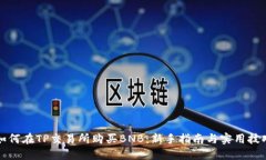 如何在TP交易所购买BNB：新