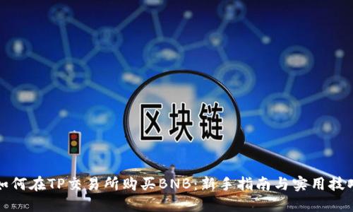 如何在TP交易所购买BNB：新手指南与实用技巧