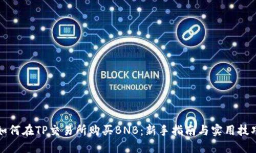 如何在TP交易所购买BNB：新手指南与实用技巧