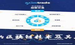 新推出的区块链技术及其应用解析