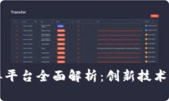 区块链博弈平台全面解析：创新技术与未来发展