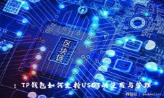 : TP钱包如何支持USDT的使用