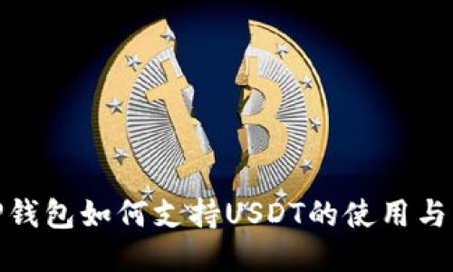 : TP钱包如何支持USDT的使用与管理
