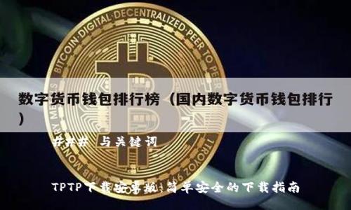 ### 与关键词


TPTP下载安卓版：简单安全的下载指南