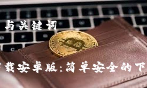 ### 与关键词


TPTP下载安卓版：简单安全的下载指南