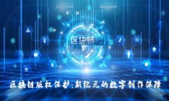 区块链版权保护：新纪元